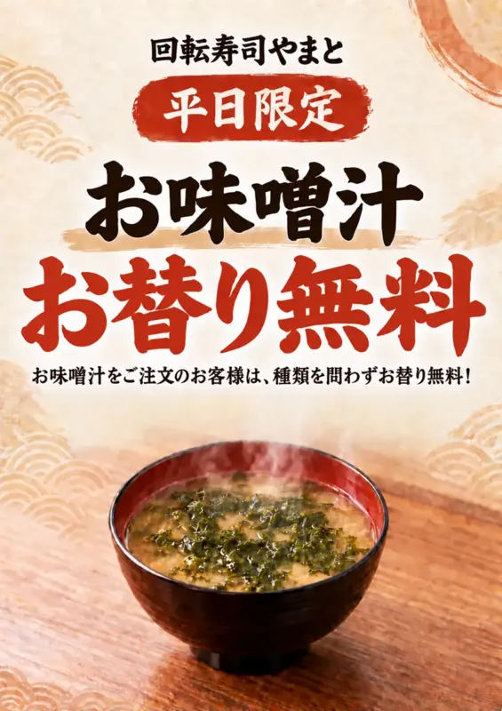 「回転寿司やまと」平日限定 味噌汁お替り無料
