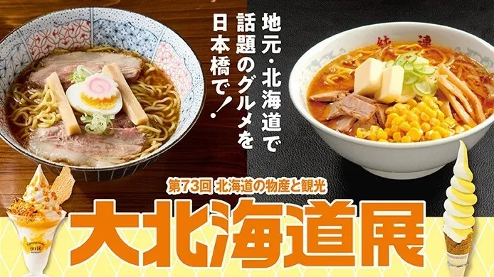 日本橋高島屋「大北海道展」