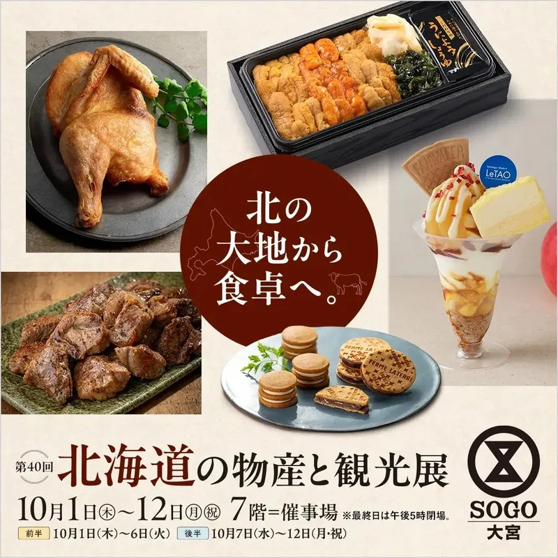 そごう大宮店「北海道の物産と観光展」