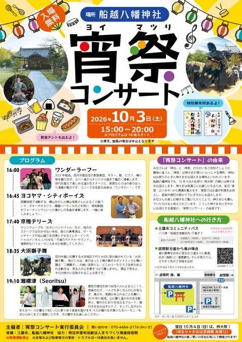 宵祭コンサート