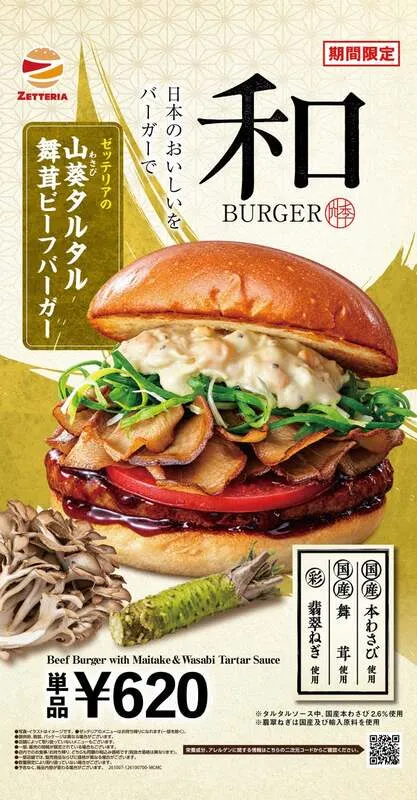 ゼッテリア「和バーガーフェア」