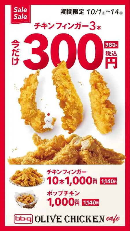 キャンペーン対象のチキンフィンガー