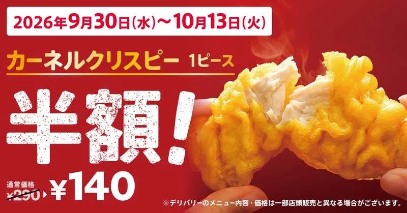 ケンタッキーフライドチキン「カーネルクリスピー1ピース半額」キャンペーン