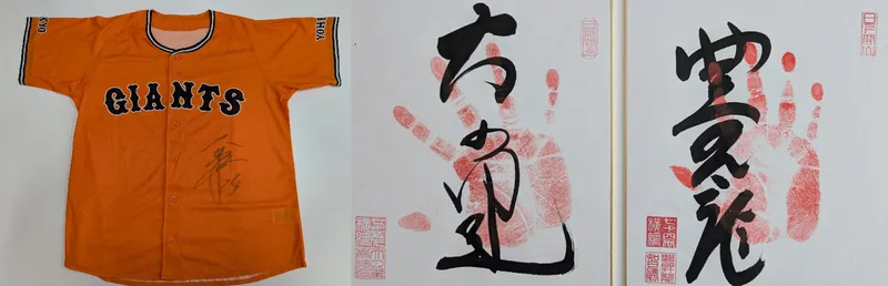 サイン色紙・サイン入りユニフォームの一部