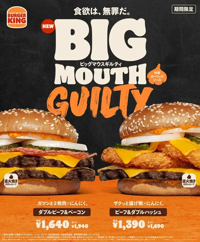 バーガーキング「ビッグマウス」ギルティな新作