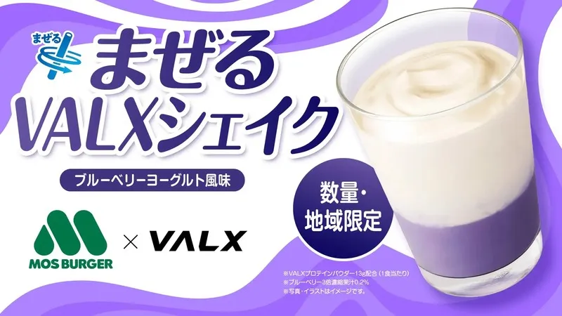 モスバーガー「まぜるVALXシェイク 〜ブルーベリーヨーグルト風味〜」
