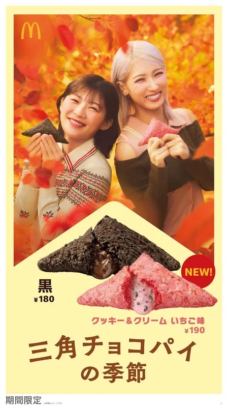 秋の定番スイーツ「三角チョコパイ」