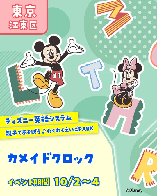 ディズニー英語システム わくわく英語PARK♪
