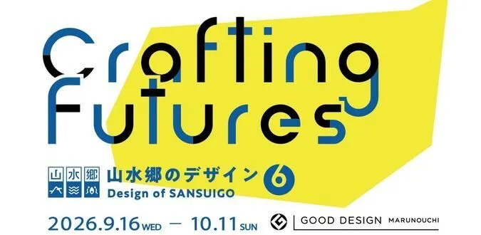山水郷のデザイン6 - Crafting Futures