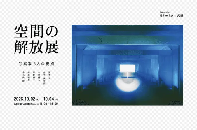 空間の解放展