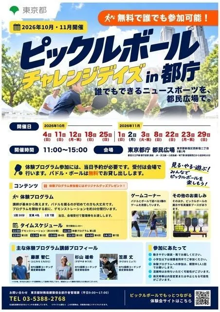 ピックルボール チャレンジデイズin都庁〜誰でもできるニュースポーツを、都民広場で。〜