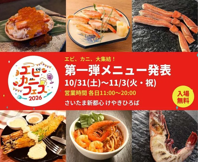 エビカニフェス2026で味わえるメニュー