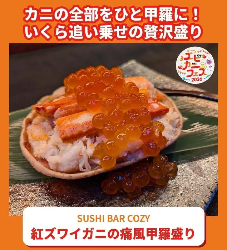 SUSHI BAR COZY「紅ズワイガニの痛風甲羅盛り」2,000円