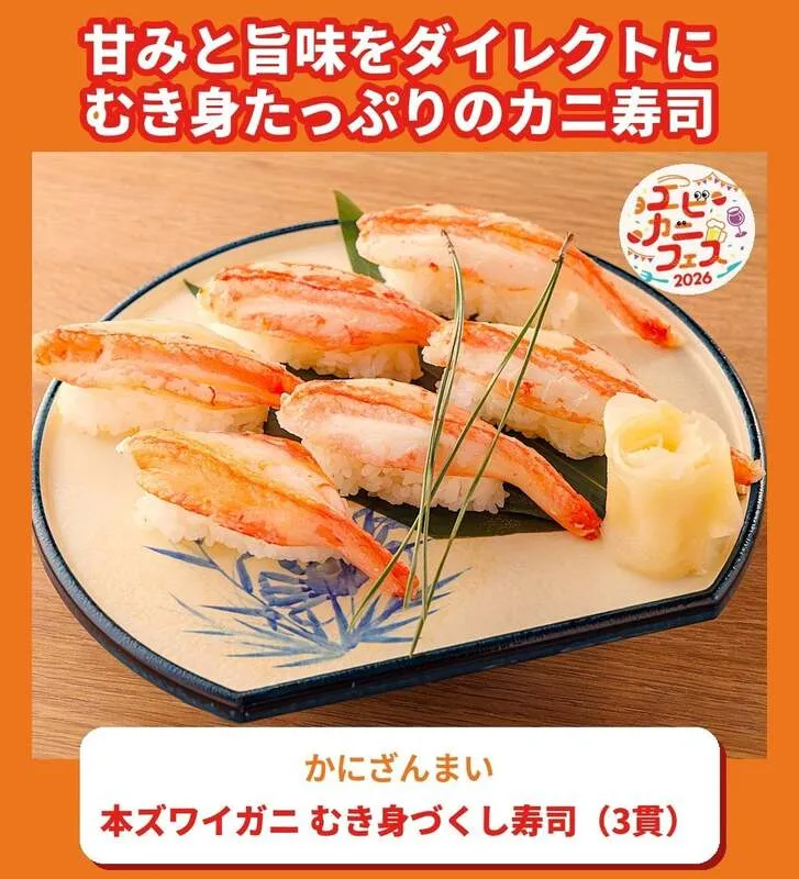 かにざんまい「本ズワイガニ むき身づくし寿司(3貫)」1,000円