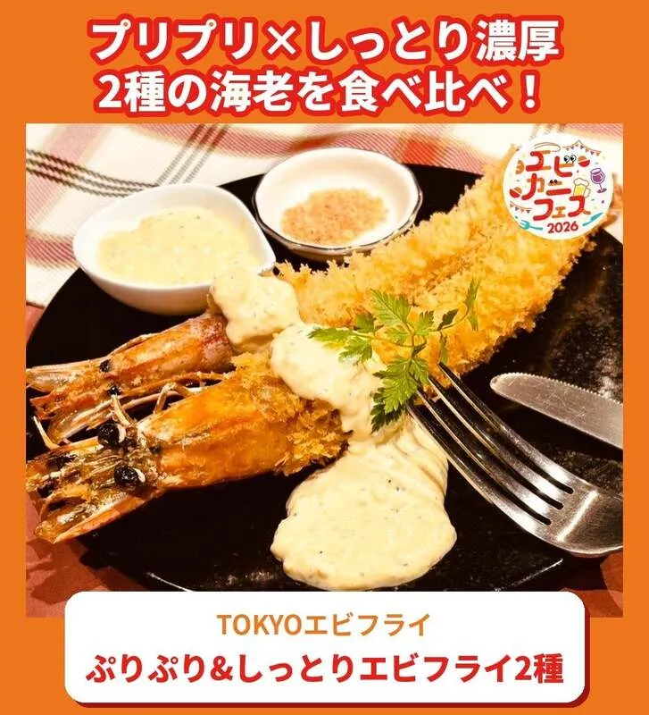 TOKYOエビフライ「ぷりぷり&しっとりエビフライ2種」1,400円