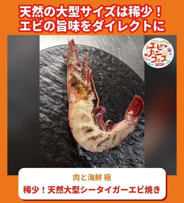 肉と海鮮 極「稀少!天然大型シータイガーエビ焼き」1,000円