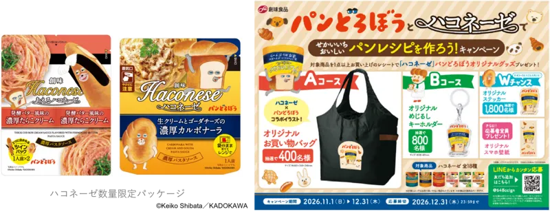 「パンどろぼう」×「ハコネーゼ」