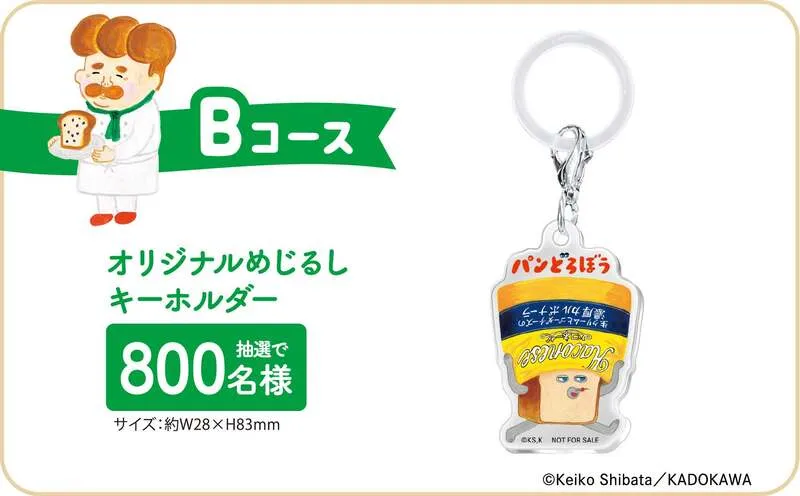 Bコース オリジナルめじるしキーホルダー(800名)