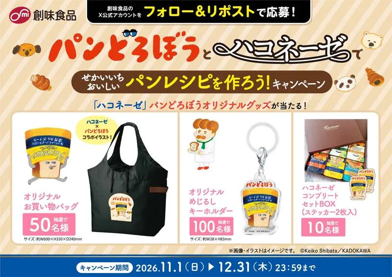 創味食品公式Xキャンペーン
