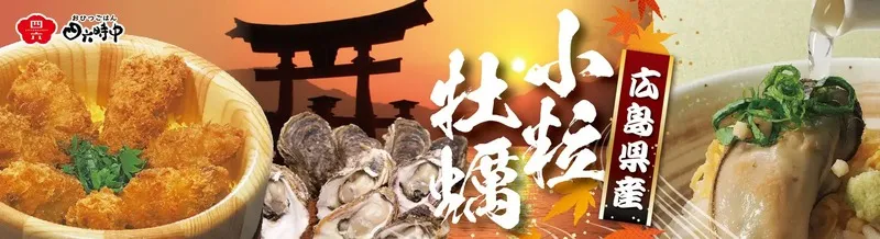 おひつごはん四六時中「ひとくち牡蠣フェア」