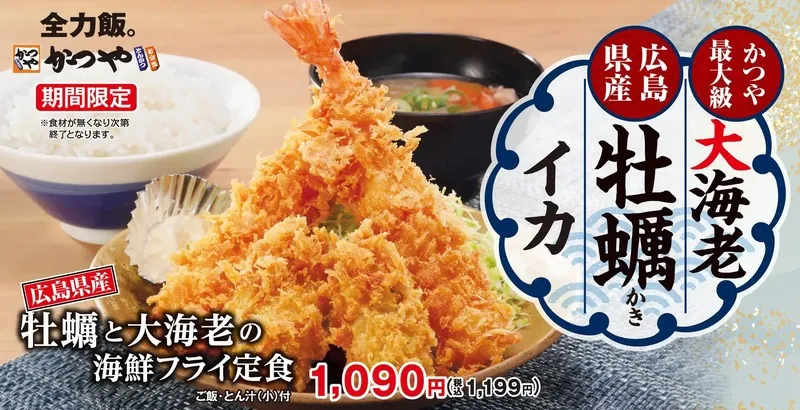 かつや「牡蠣と大海老の海鮮フライ定食」