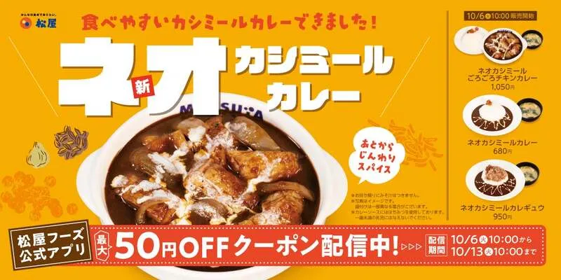 松屋「ネオカシミールカレー」