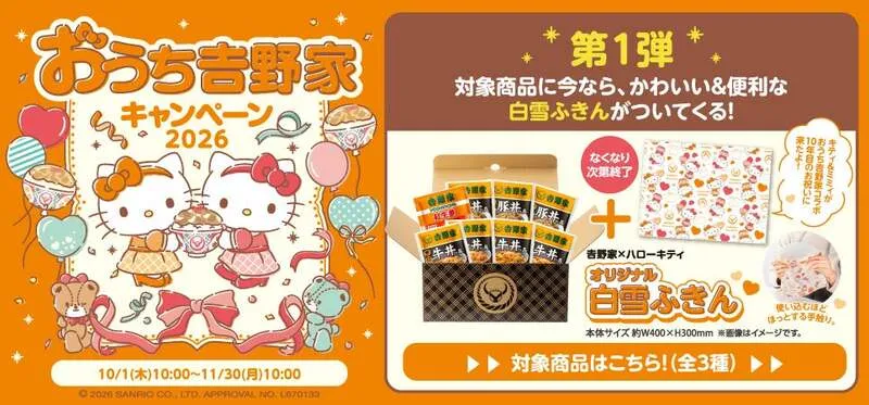 吉野家×ハローキティ「おうち吉野家キャンペーン2026」