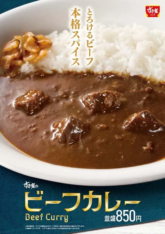 すき家「ビーフカレー」