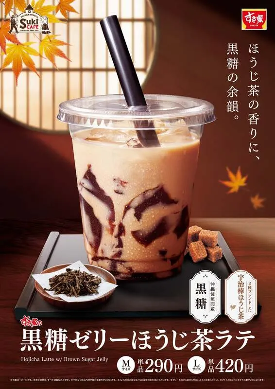 すき家「黒糖ゼリーほうじ茶ラテ」