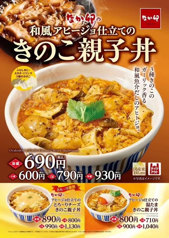 なか卯「きのこ親子丼」
