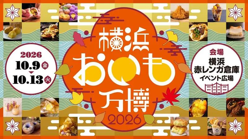 横浜おいも万博2026