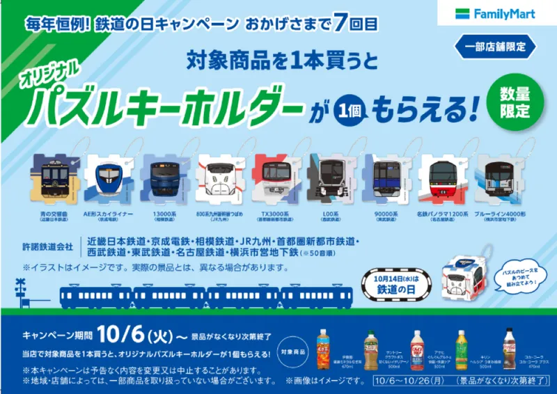 「オリジナルパズルキーホルダーがもらえる!」キャンペーン