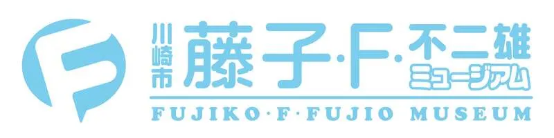 川崎市 藤子・F・不二雄ミュージアム