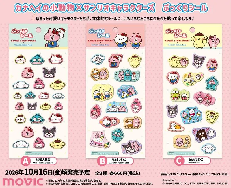 ムービック「カナヘイの小動物×サンリオキャラクターズ ぷっくりシール」