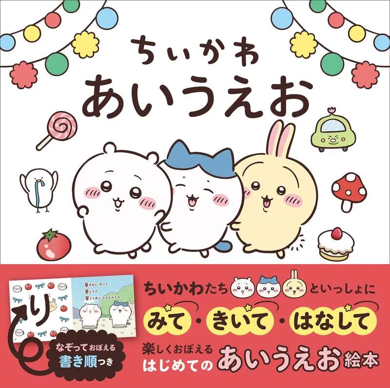 『ちいかわ あいうえお』(原作:ナガノ、文:加藤千鶴)