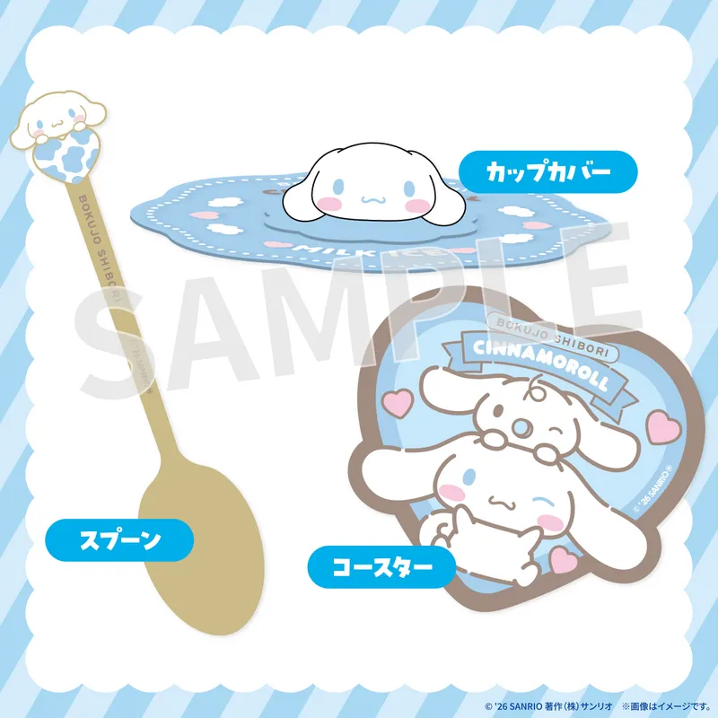 「ミルク愛す」セット