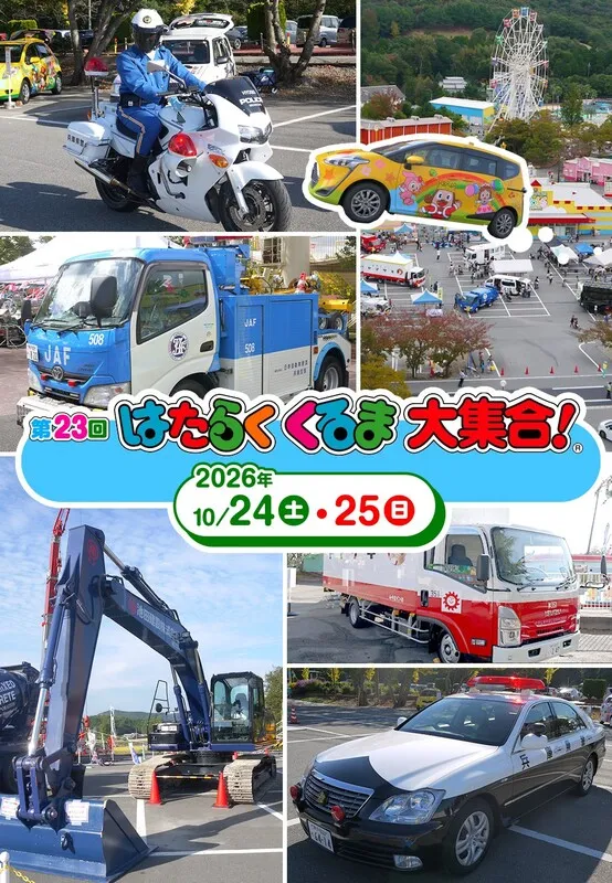 第23回「はたらくくるま大集合!」