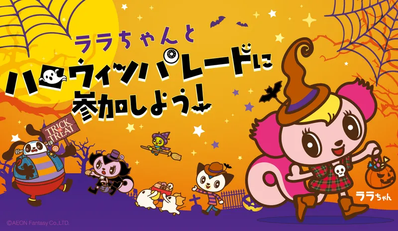 ハロウィンパレード2026