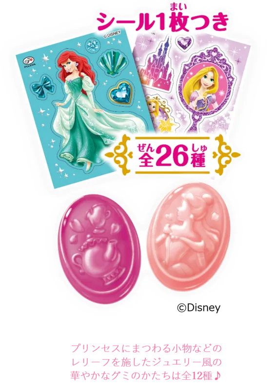 「プリンセスキラキラシールグミ」