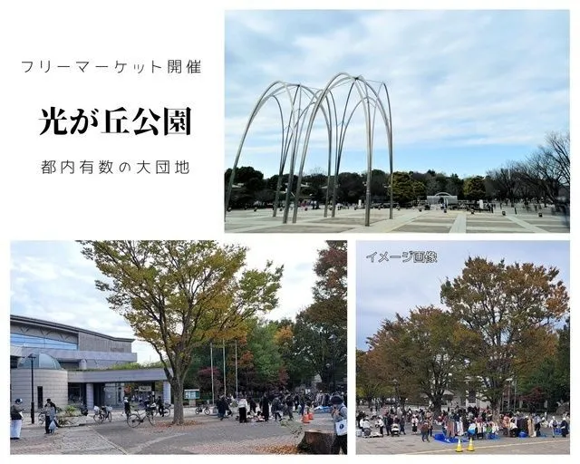 都立光が丘公園フリーマーケット(C)リサイクル運動市民の会