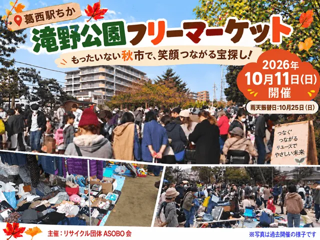 葛西「滝野公園」フリーマーケット