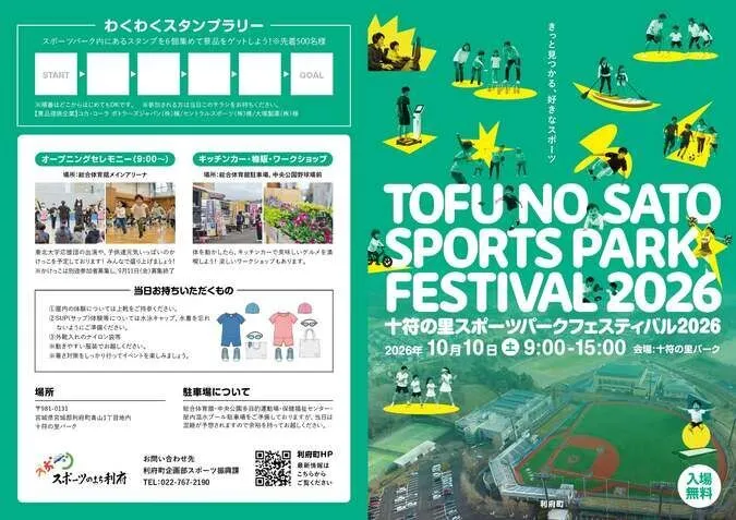 十符の里スポーツパークフェスティバル2026