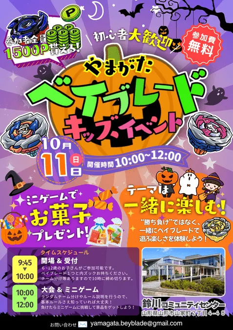 山形ベイブレード キッズイベント〜ハロウィンスペシャル〜