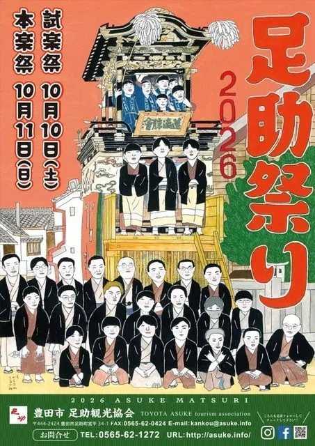 足助祭り(足助八幡宮例祭)