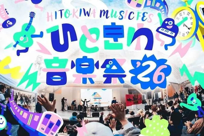 ボーダレスな音楽フェス「ひときわ音楽祭2026」