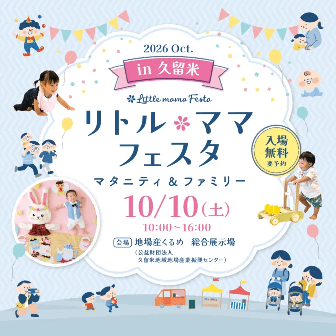 リトル・ママフェスタ久留米2026Oct.