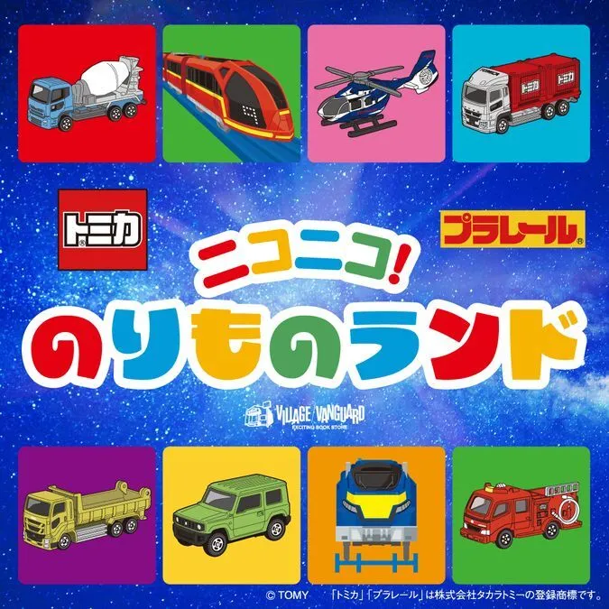 トミカ・プラレール「ニコニコ!のりものランド」@イオンモール仙台上杉