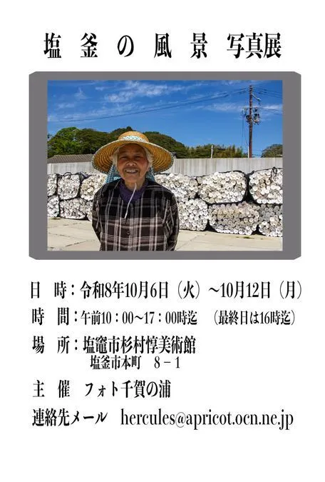 第8回フォト千賀の浦写真展「塩釜の風景」
