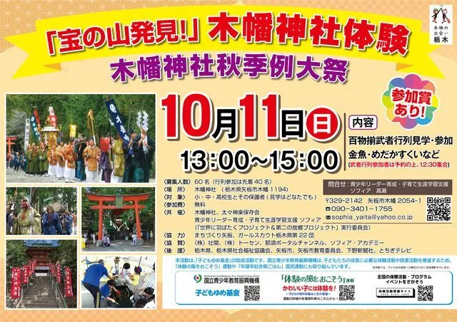 宝の山発見!木幡神社体験(ソフィア)