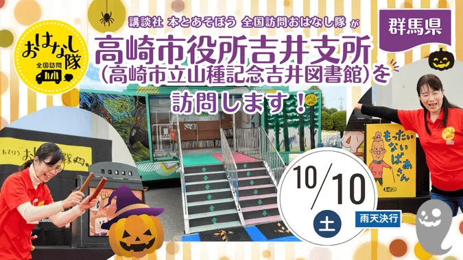 『全国訪問おはなし隊』10/10群馬県の高崎市立山種記念吉井図書館へ